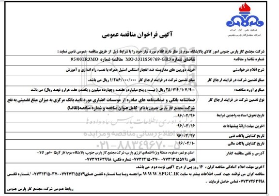 آگهی فراخوان مناقصه عمومی , فراخوان مناقصه خرید دوربین های مداربسته ضد انفجار