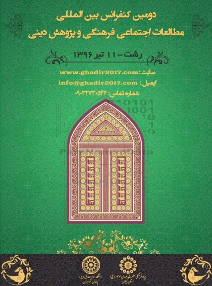 کنفرانس بین المللی مطالعات اجتماعی فرهنگی و پژوهش دینی