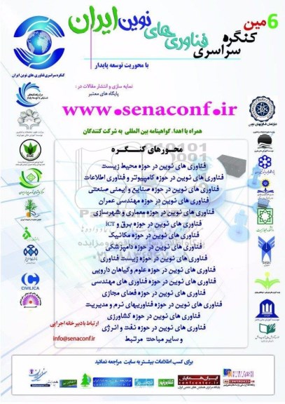 ششمین کنگره سراسری فناوری های نوین ایران96.1.21