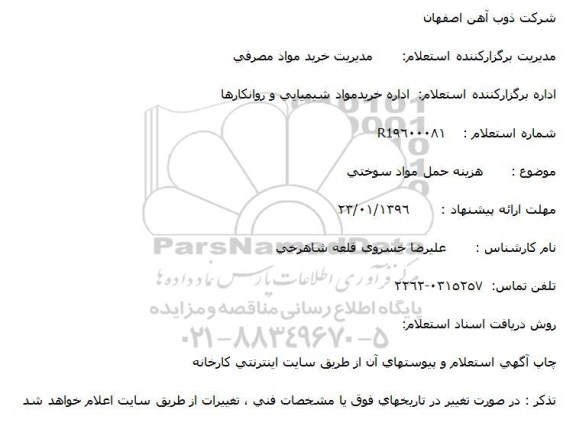 استعلام , استعلام هزینه حمل مواد سوختی