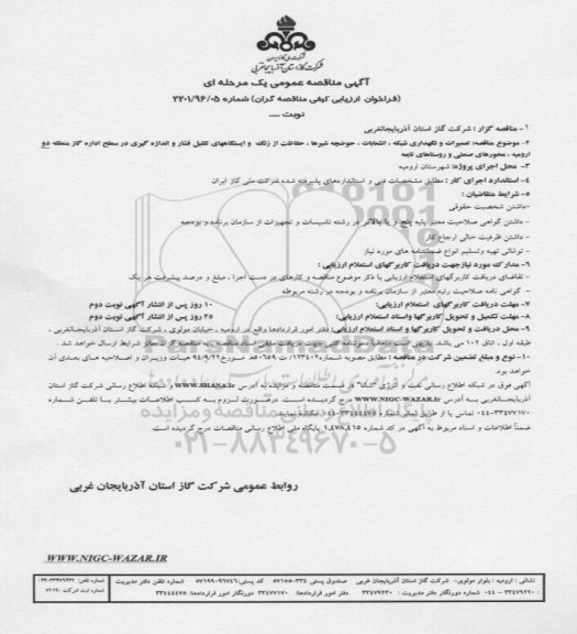 آگهی مناقصه عمومی یک مرحله ای , مناقصه تعمیرات و نگهداری شبکه, انشعابات , حوضچه شیرها , حفاظت از زنگ...
