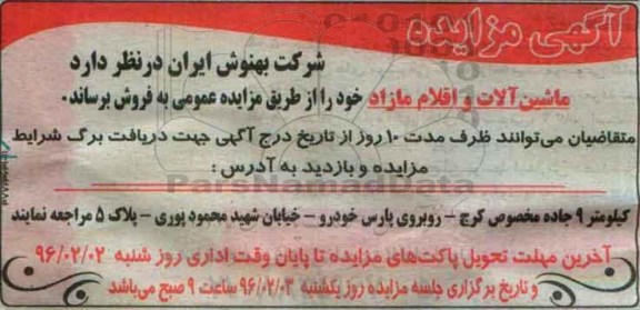 اگهی مزایده , مزایده فروش ماشین آلات و اقلام مازاد
