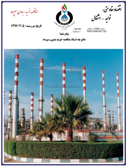 آگهی مناقصه عمومی, مناقصه خرید قطعات برقی