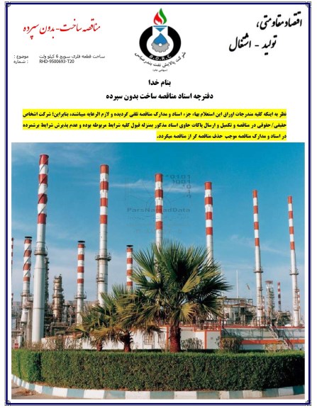 مناقصه ، مناقصه ساخت قطعه فلزی سویچ 6 کیلو ولت