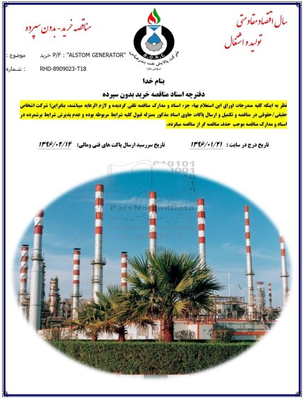 آگهی استعلام بهاء, استعلام بهاء P/F:ALSTOM GENERATOR