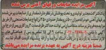 آگهی مزایده , مزایده فروش ضایعات ورقهای آهنی پرس شده 96.01.21