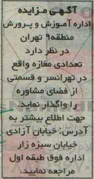آگهی مزایده , مزایده واگذاری تعدادی مغازه