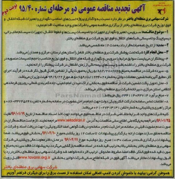 تجدید آگهی مناقصه عمومی دو مرحله ای, مناقصه واگذاری پروژه تست های اساسی , نگهداری و تعمیرات شبکه تجدید- نوبت دوم