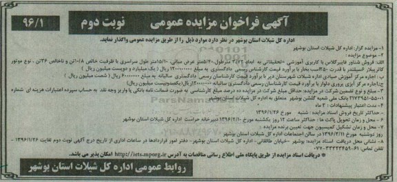 فراخوان مزایده , فراخوان مزایده فروش شناور فایبر گلاس با کاربری آموزشی - تحقیقاتی نوبت دوم