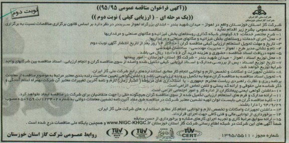 آگهی فراخوان مناقصه عمومی, مناقصه 86 کیلومتر شبکه گذاری روستاهای...نوبت دوم