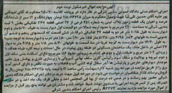 مزایده,مزایده 4 دانگ و 12 سیر از ششدانگ زمین
