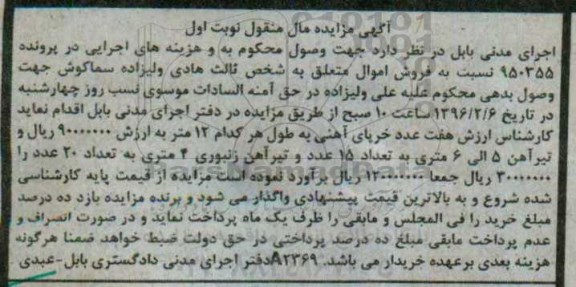 آگهی مزایده مال منقول , مزایده فروش هفت عدد خرپای آهنی به طول هر کدام 12 متر