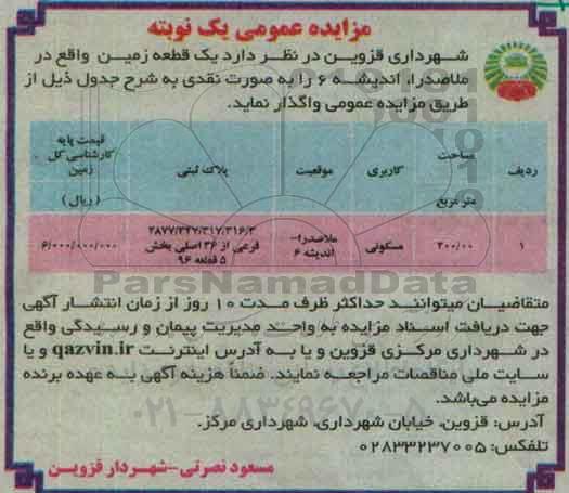 مزایده,مزایده واگذاری یک قطعه زمین به مساحت 200.000 مترمربع