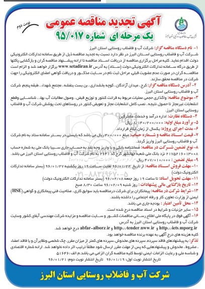 تجدید آگهی مناقصه عمومی, مناقصه واگذاری حجمی عملیات مر بوط به قرائت کنتور و توزیع قبض... تجدید نوبت دوم