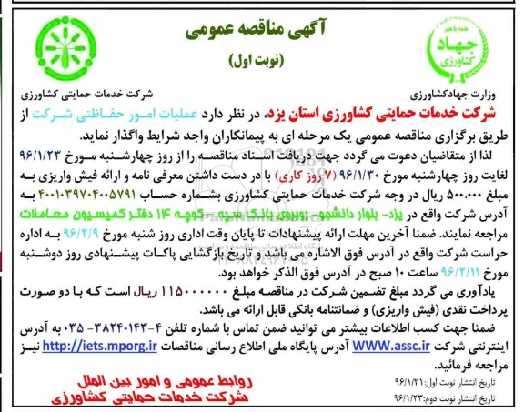 مناقصه عمومی, مناقصه عملیات امور حفاظتی شرکت