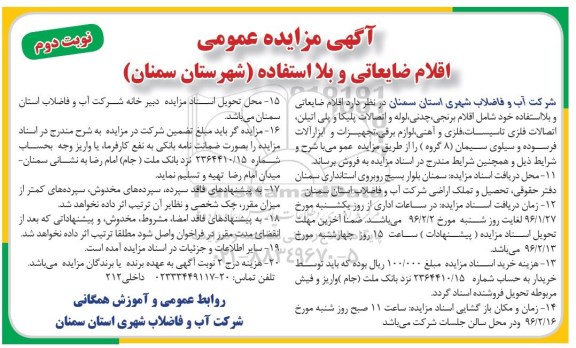 آگهی مزایده عمومی , مزایده فروش اقلام ضایعاتی و بلا استفاده شامل اقلام برنجی و... نوبت دوم