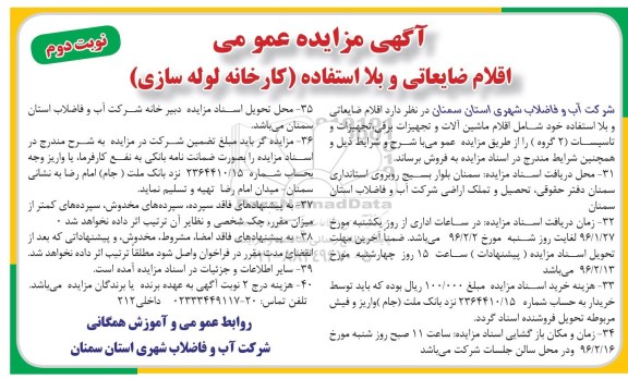 مزایده عمومی , مزایده اقلام ضایعاتی و بلااستفاده (کارخانه لوله سازی) - نوبت دوم