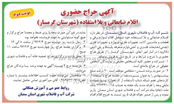 حراج حضوری , حراج حضوری اقلام ضایعاتی و بلا استفاده شهرستان گرمسار - نوبت دوم