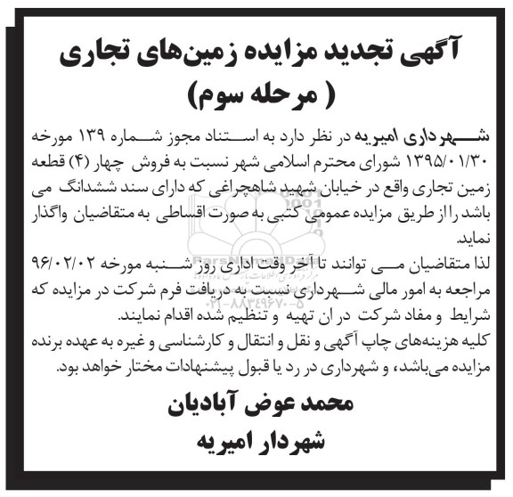 مزایده,مزایده فروش 4 قطعه زمین های تجاری نوبت سوم