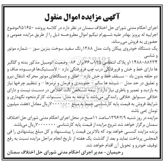 مزایده , مزایده اموال منقول یک دستگاه خودروی پیکان وانت