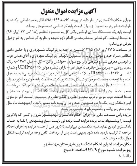 مزایده,مزایده فروش یک دستگاه خودرو سواری فولکس واگن