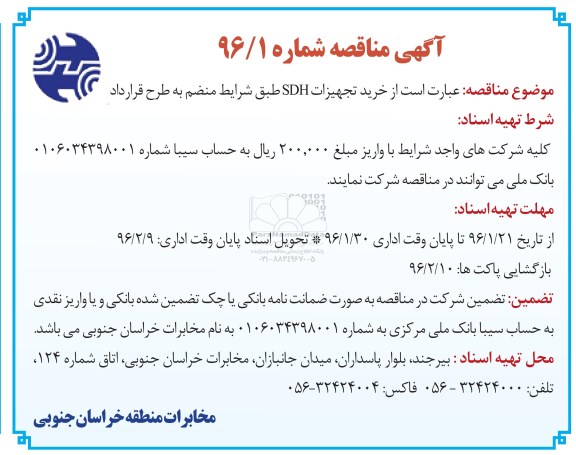 آگهی مناقصه ,مناقصه خرید تجهیزات SDH