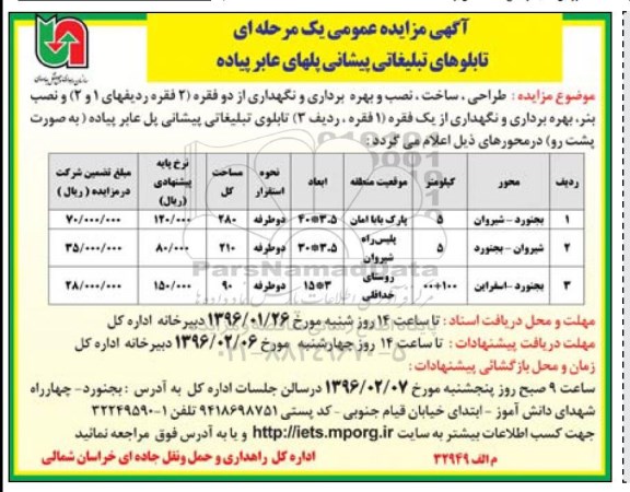 مزایده , مزایده طراحی ساخت، نصب و بهره برداری و نگهداری از دو فقره
