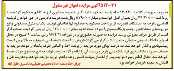 مزایده,مزایده منزل مسکونی کلاسه 940230 اموال غیرمنقول
