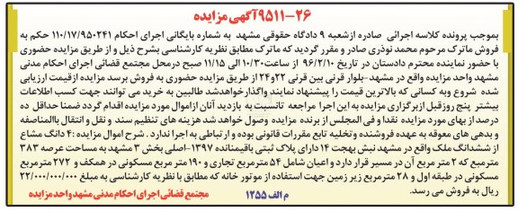 مزایده,مزایده 4 دانگ مشاع از ششدانگ ملک
