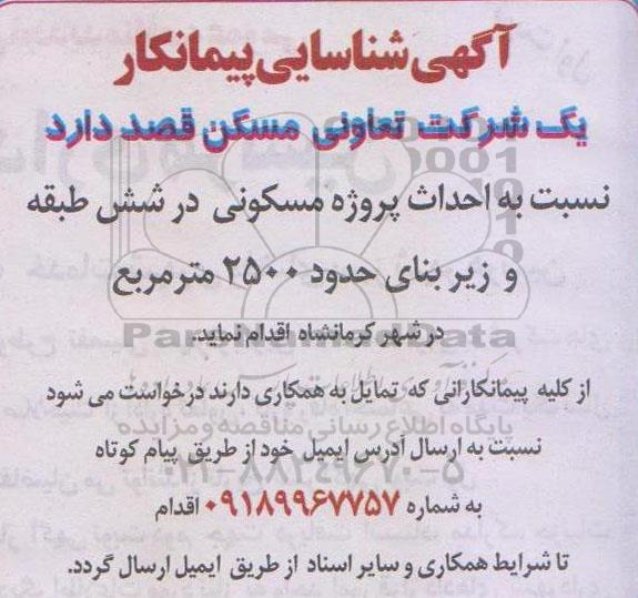آگهی شناسایی پیمانکار , آگهی شناسایی پیمانکار نسبت به احداث پروژه مسکونی