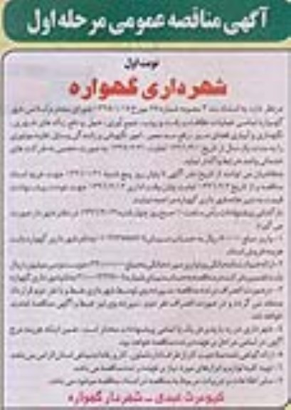 مناقصه عمومی , مناقصه عمومی عملیات نظافت و رفت و روب ، جمع آوری ، حمل و دفع زباله های شهری و ...