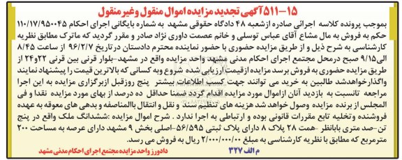 مزایده,مزایده ششدانگ ملک عرصه دویست متر تجدید