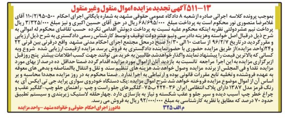 آگهی تجدید مزایده اموال منقول و غیر منقول , مزایده فروش یکدستگاه خودروی سواری پراید جی تی ایکس آی مدل 1387 تجدید