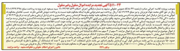 مزایده,مزایده دو سهم از 4 سهم سه دانگ عرصه و اعیان ملک