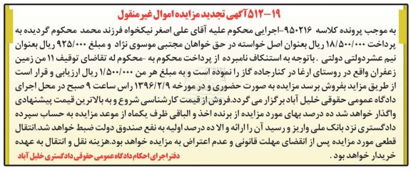 آگهی تجدید مزایده, تجدید مزایده 11 من زمین زعفران