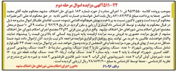 آگهی مزایده اموال , مزایده فروش تعداد 33 قلم لوازم شامل سنگ روشویی ، گلف کسری... مرحله دوم
