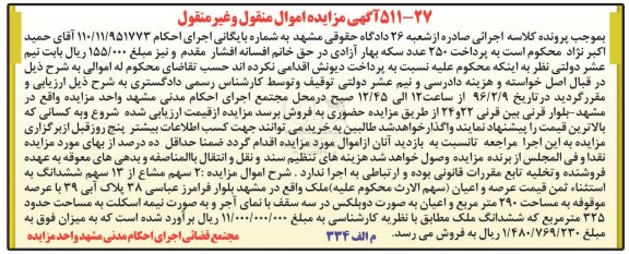 مزایده,مزایده دو سهم مشاع از 13 سهم عرصه و اعیان ملک