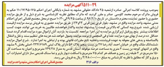 مزایده,مزایده ششدانگ ملک عرصه 139.28متر