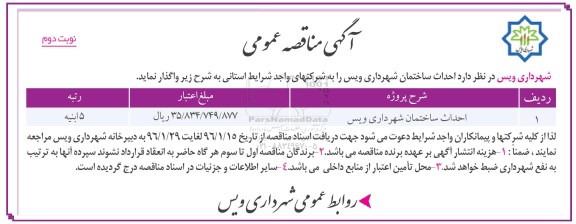 آگهی مناقصه عمومی , مناقصه احداث ساختمان شهرداری ویس - نوبت دوم