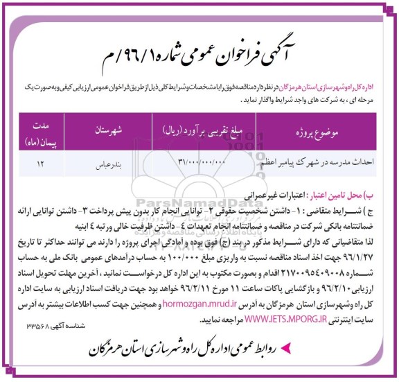 آگهی فراخوان عمومی, فراخوان احداث مدرسه در شهرک پیامبر اعظم