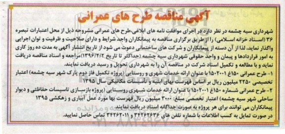 آگهی مناقصه طرح های عمرانی
