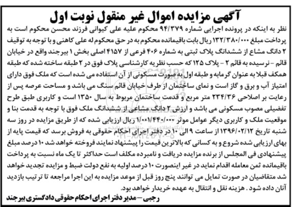 مزایده,مزایده دو دانگ مشاع از پلاک ثبتی نوبت اول