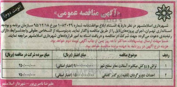 آگهی مناقصه عمومی یک مرحله ای , مناقصه تراش و روکش میکانیزه آسفالت معابر در سطح شهر ... نوبت دوم