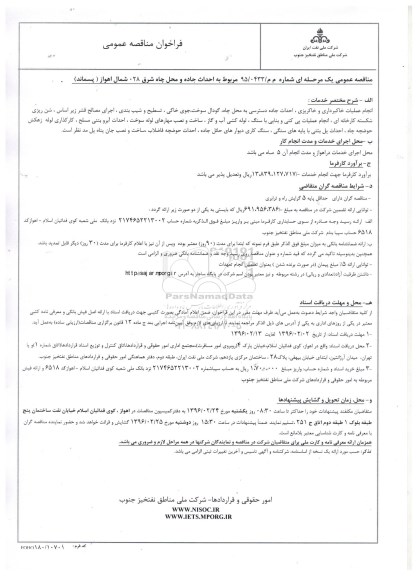 فراخوان مناقصه عمومی, مناقصه احداث جاده و محل چاه شرق 028 اهواز پسماند