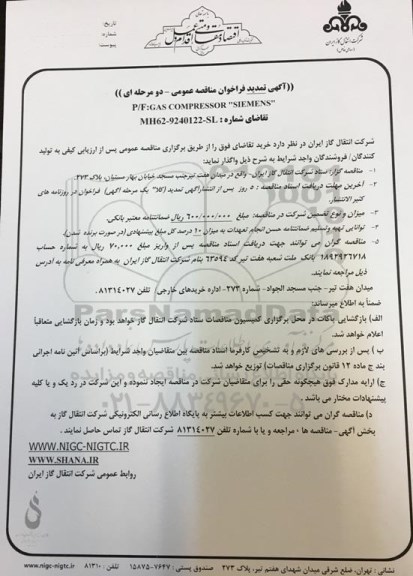 تمدید فراخوان مناقصه عمومی ,تمدید فراخوان P/F GAS COMPRESSOR SIENENS