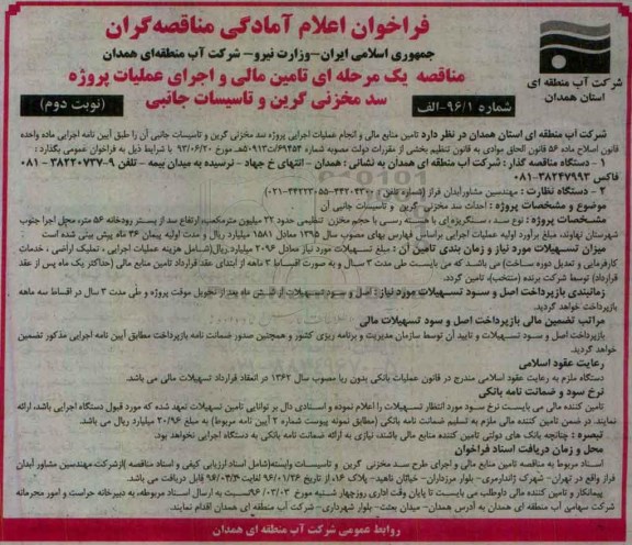 فراخوان اعلام آمادگی مناقصه گران , فراخوان عملیات پروژه سد مخزنی گرین و تاسیسات جانبی - نوبت دوم