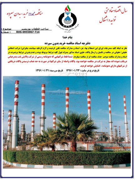 مناقصه ساخت قطعات پوزیشنر