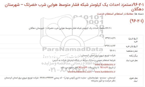 استعلام عمومی , استعلام دستمزد احداث یک کیلومتر شبکه فشار متوسط هوایی