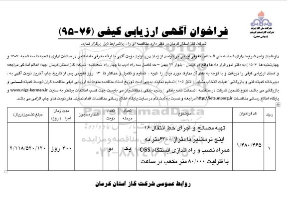 فراخوان آگهی ارزیابی کیفی,فراخوان تهیه مصالح و اجرای خط انتقال 16 اینچ نرماشیر