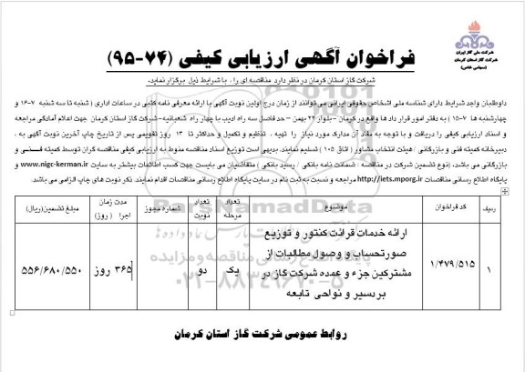 فراخوان آگهی ارزیابی کیفی,فراخوان ارایه خدمات قرائت کنتور و توزیع صورتحساب و وصول مطالبات